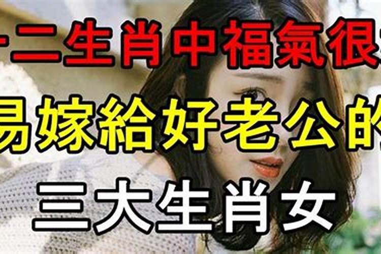 能嫁个好老公的三大生肖女人