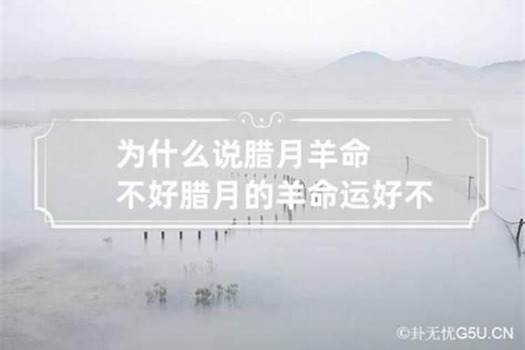 为什么说腊月龙命不好