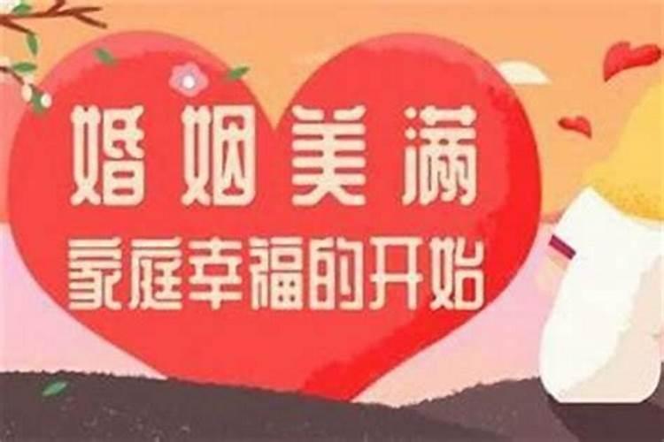 婚姻的运势