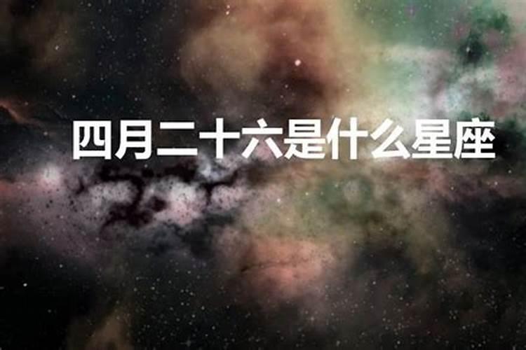 四月二十六日是什么星座