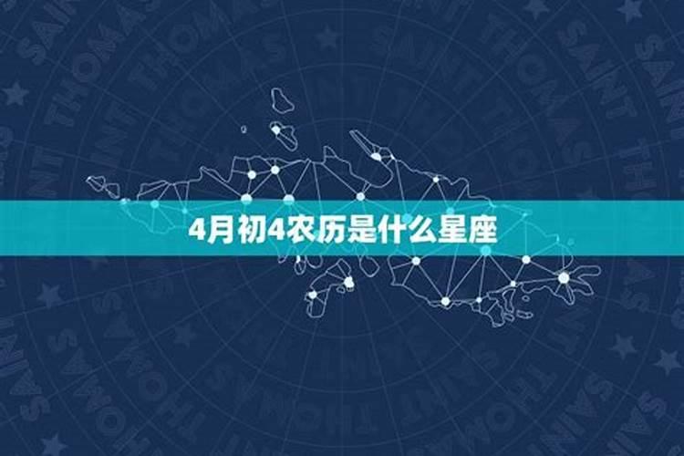 农历4月初9是什么星座