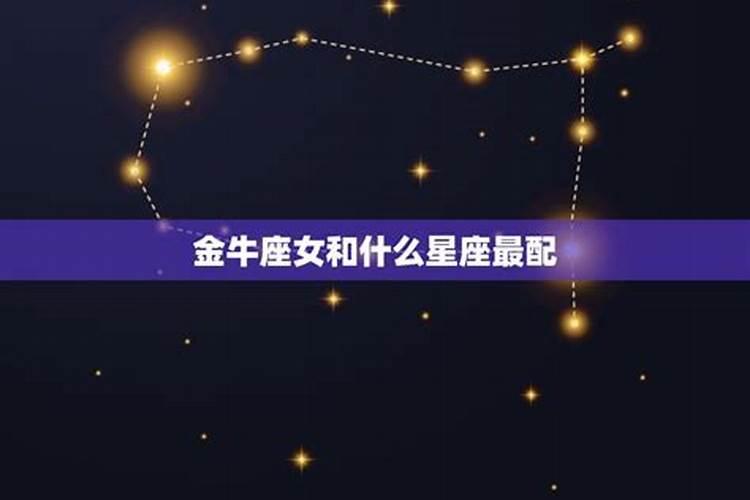 金牛座跟什么星座最配