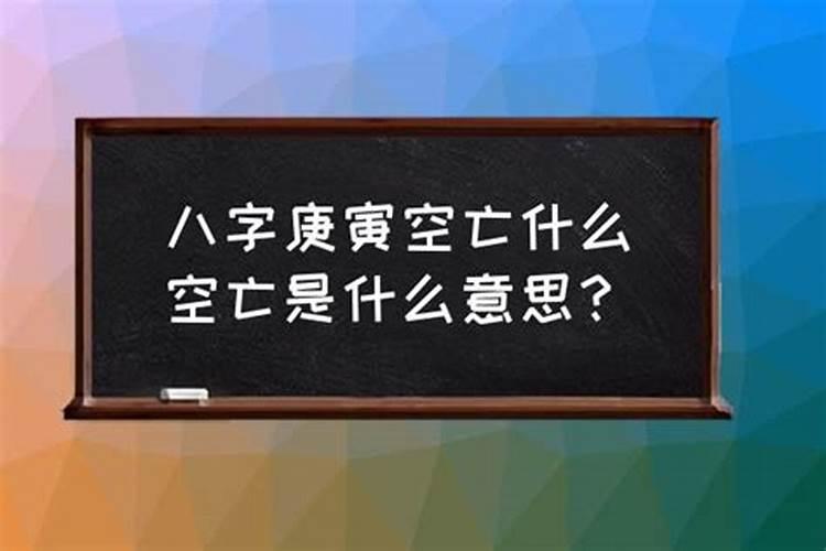 八字空亡是什么意思以及意义