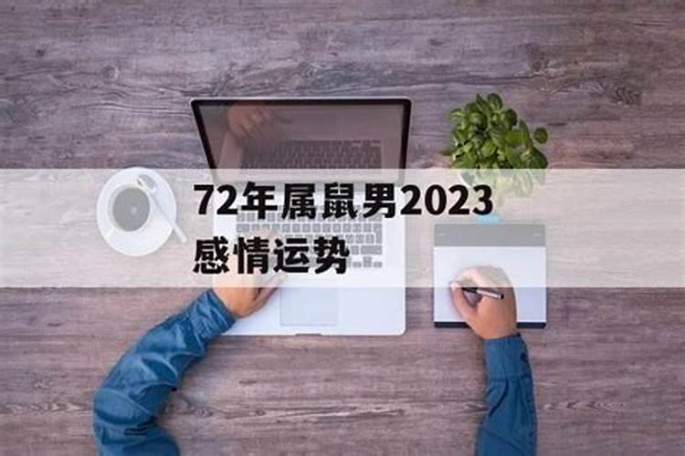 72年属鼠爱情运势