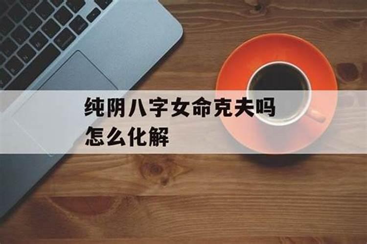 命理克夫能化解吗