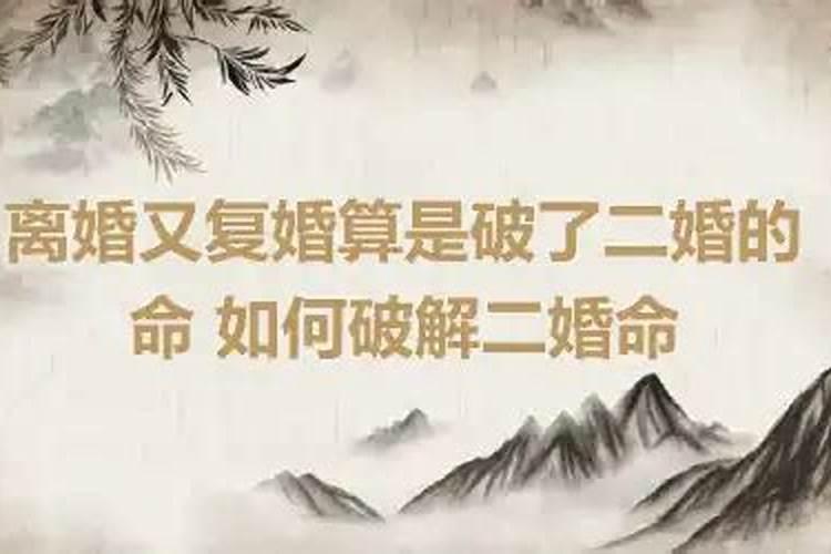 离婚命格能不能破解