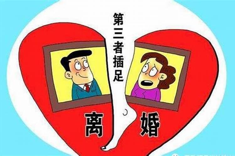 八字要离婚就真的会离婚吗