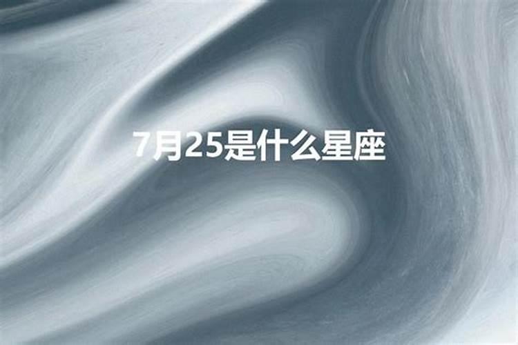 7月25日是什么星座的人