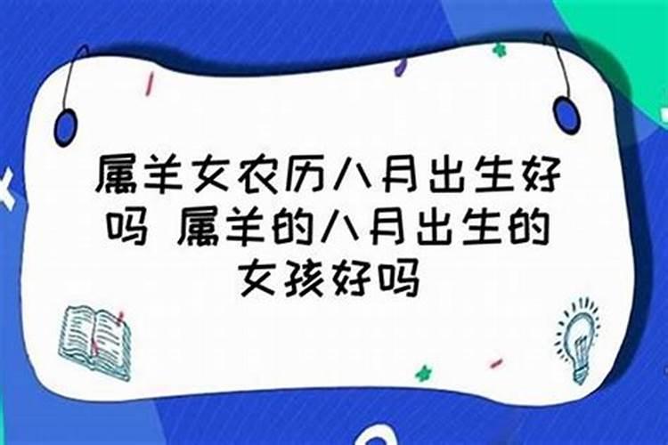 农历8月属羊的人命运如何