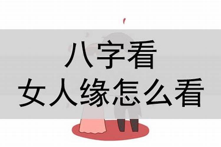 女人缘多的八字