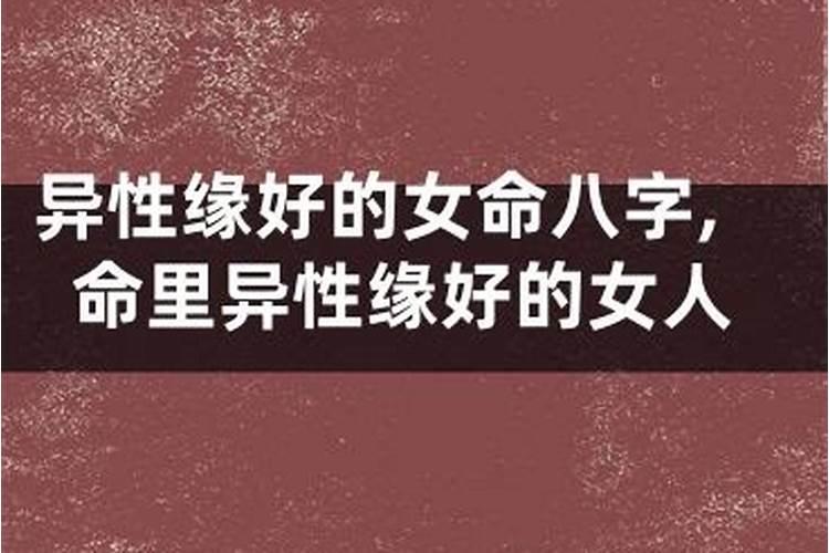 什么八字的女人异性缘好