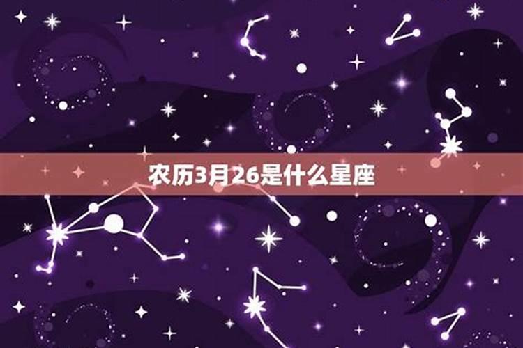 农历三月二十六是什么星座