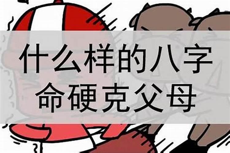 八字克亲人会怎么样