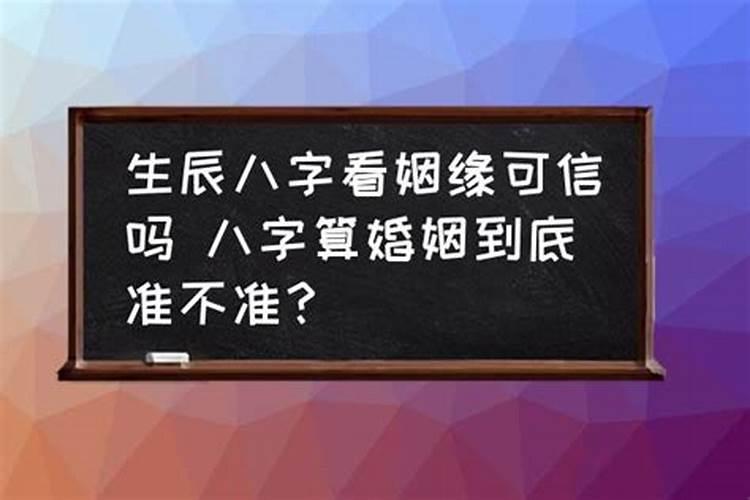 生辰八字算婚姻准不准