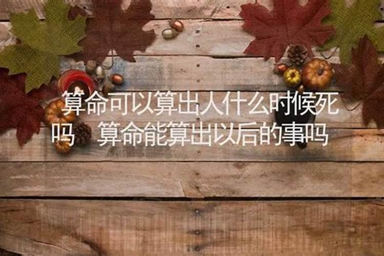 人死了能算命吗