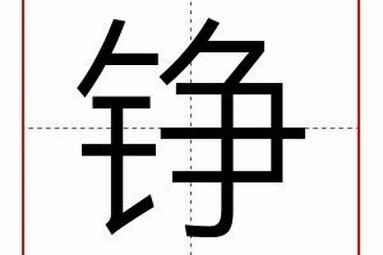 铮字五行属什么