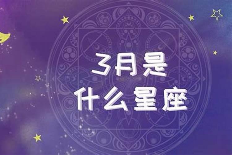 阳历4月3日是什么星座