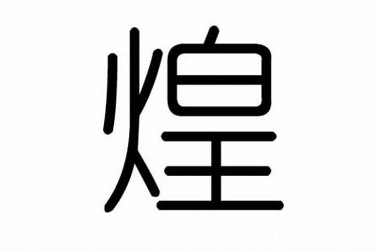 煌字五行属什么