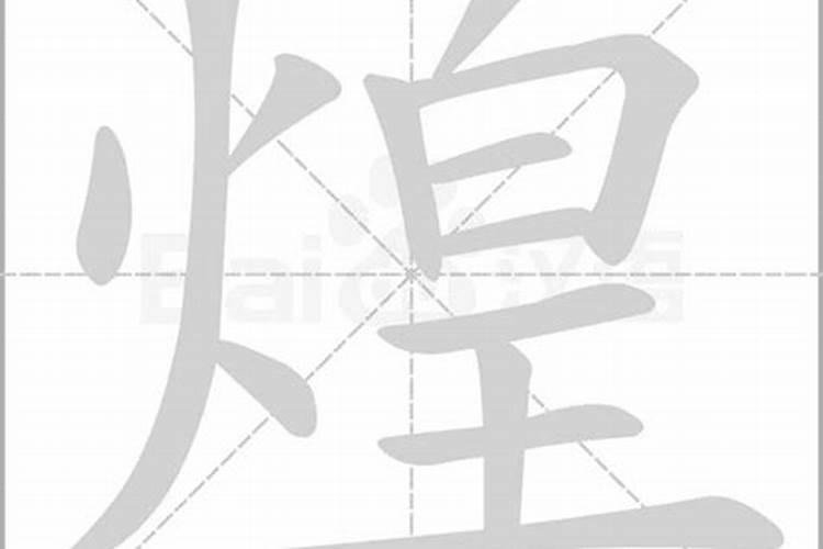 煌字五行属什么