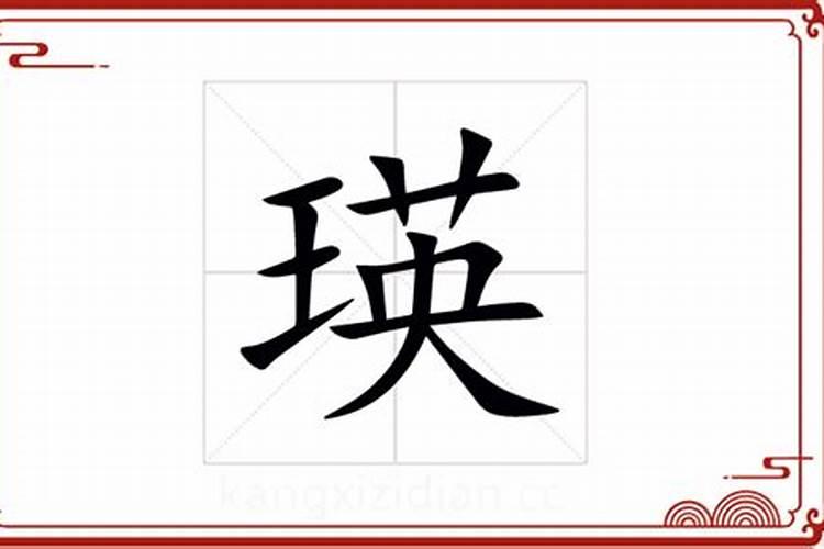 瑛字五行属什么