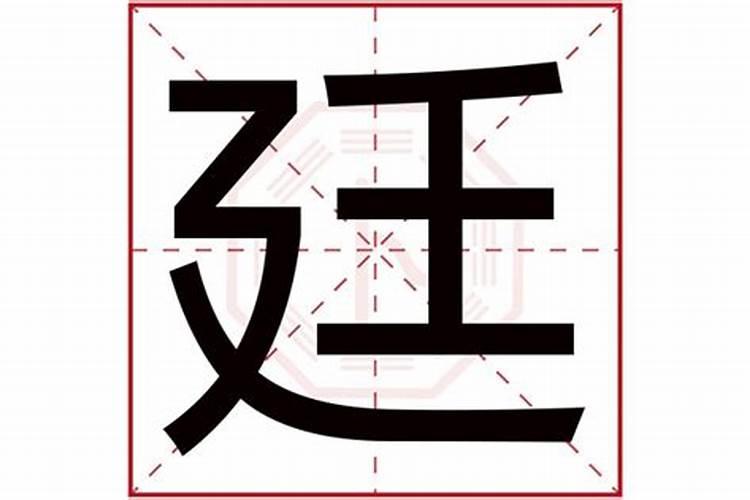 廷字五行属什么