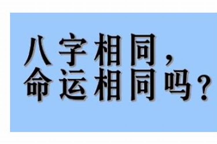 八字一样的人命运不同怎么办