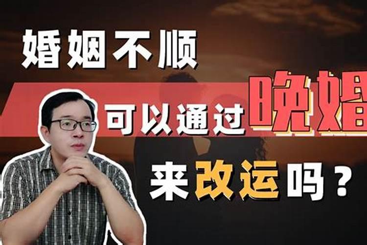 婚姻运不好不结婚可以吗