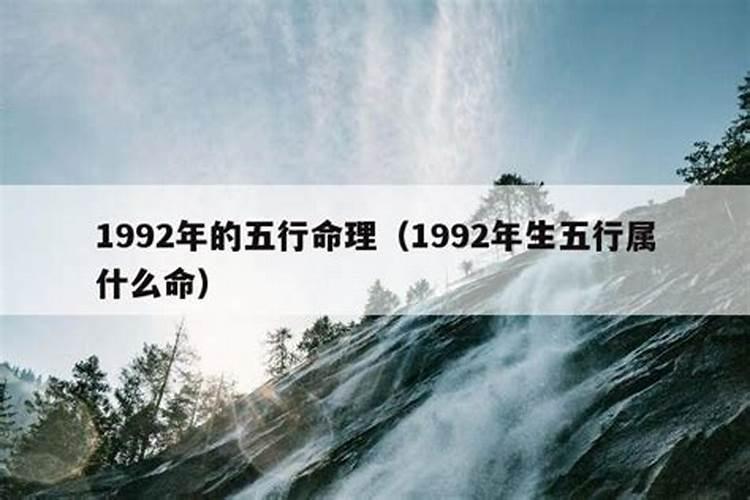 92年属什么命