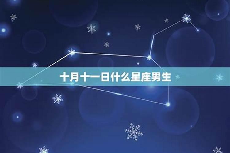 11月18什么星座