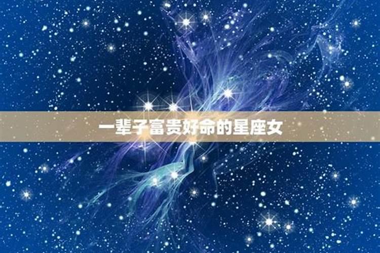 娶哪个星座女最幸福