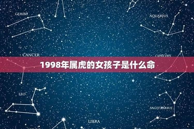 1998属虎是什么命