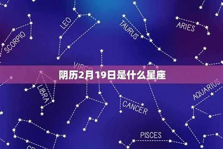 2月19什么星座