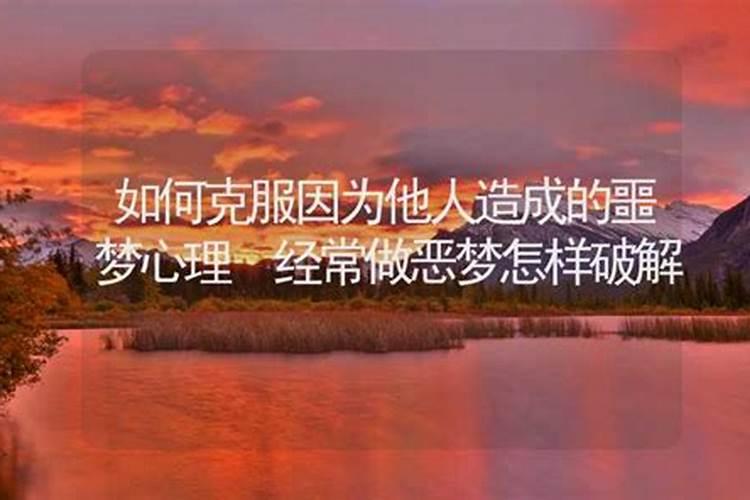 做不好的梦怎么破解