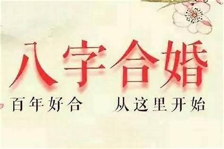 结婚合八字还需要父母的生日吗