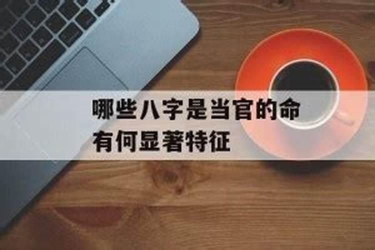 当官的八字特点