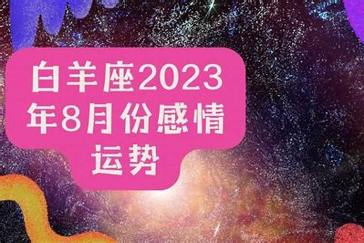 2023白羊桃花劫难在几月