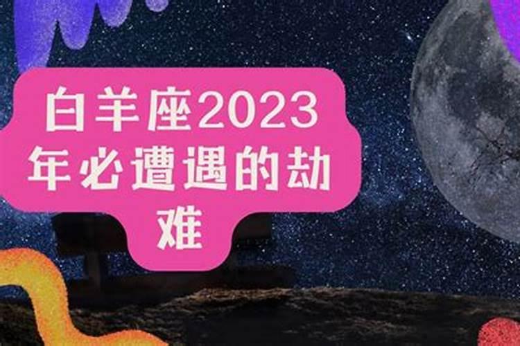 2023白羊桃花劫难在几月