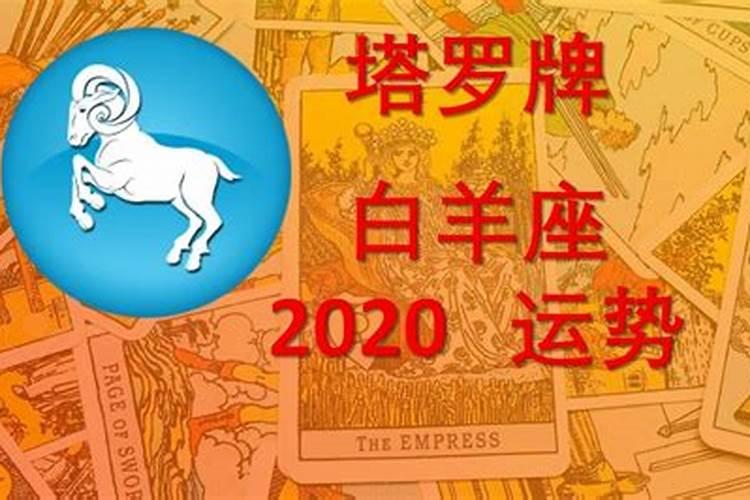 白羊座2020年桃花