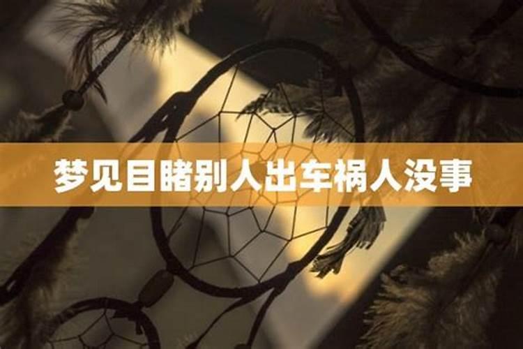 梦见目睹别人出车祸受伤了好不好