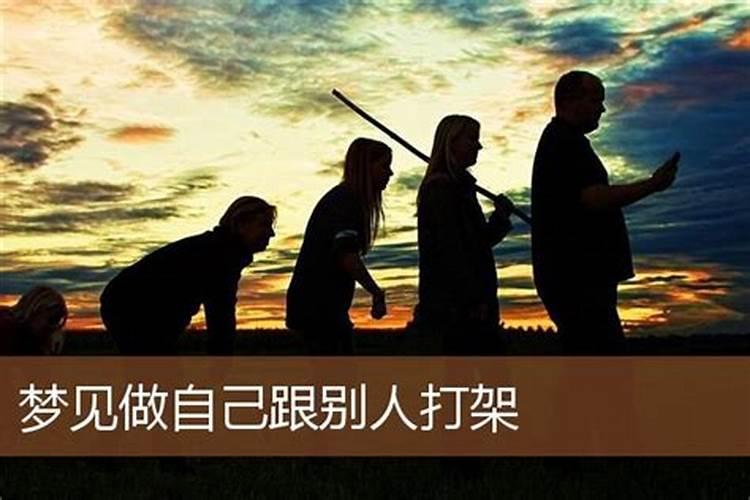 梦见别人来我家找我打架