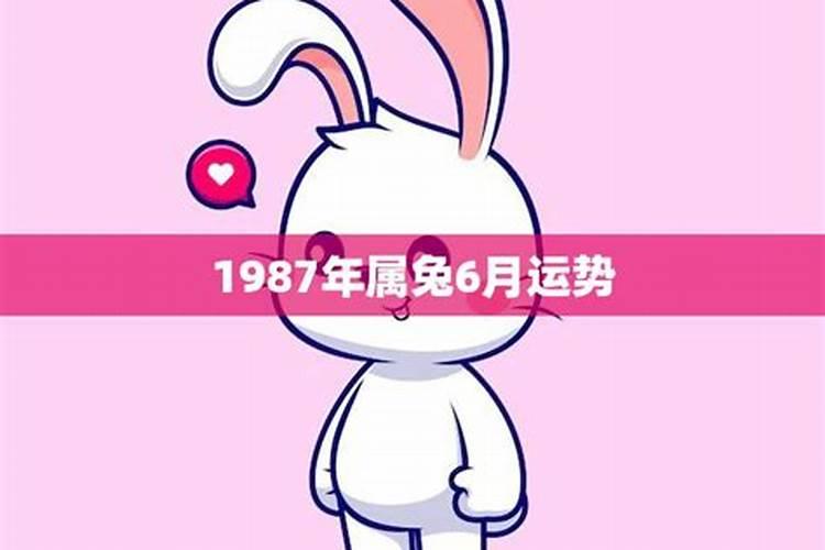 1987年属兔6月份运势