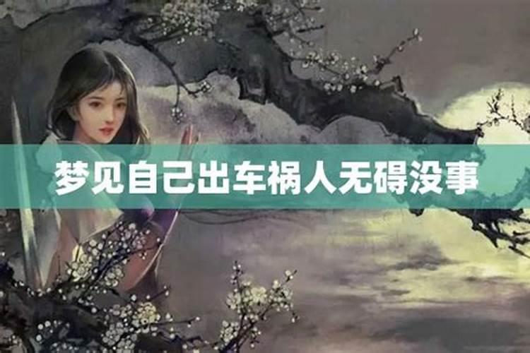 梦见出车祸但人没受伤