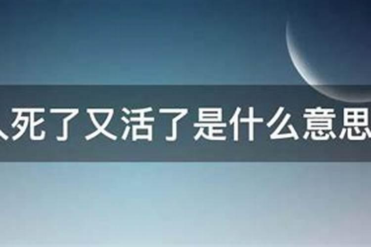 梦见已死去的人死了又活了