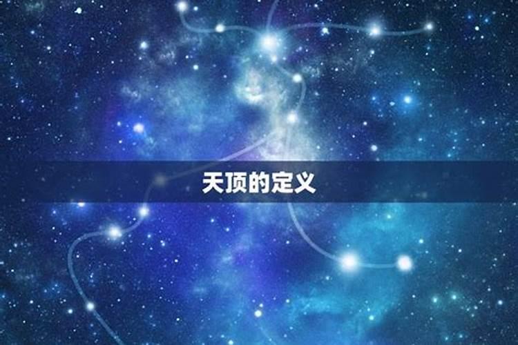 天顶星座是什么意思