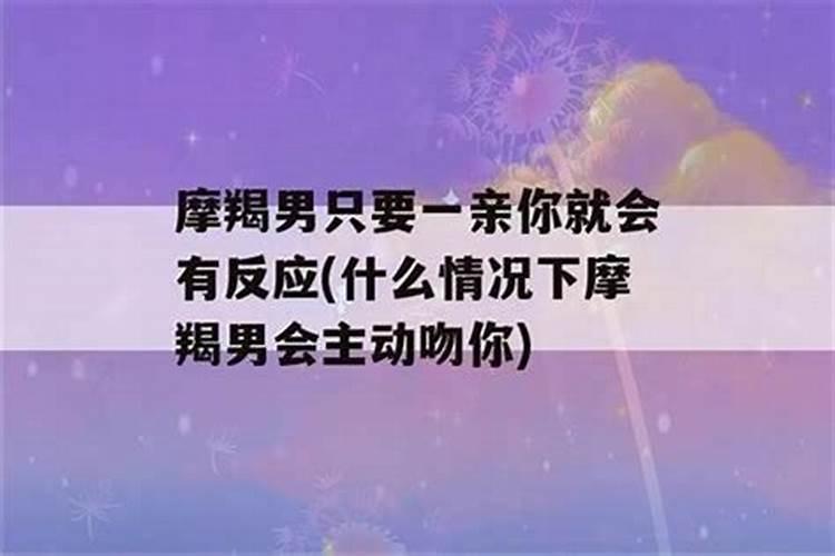 摩羯男会主动吻女生吗