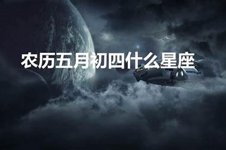 五月初是什么星座