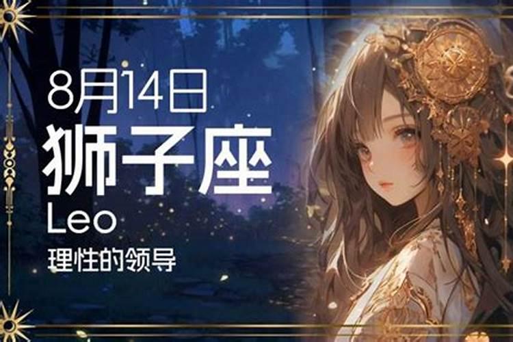 8月14号是什么星座