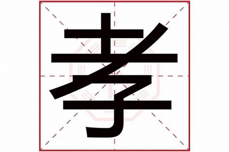 孝字五行属什么