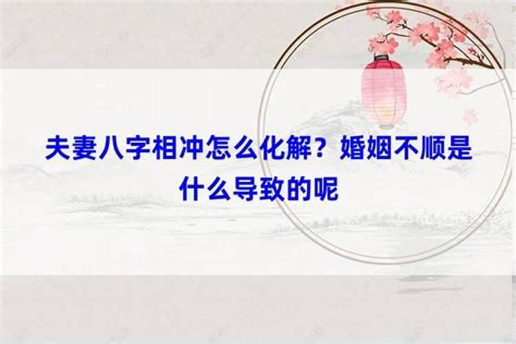 夫妻生辰八字相冲怎么化解