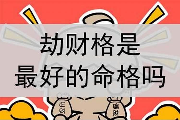 命理劫财格